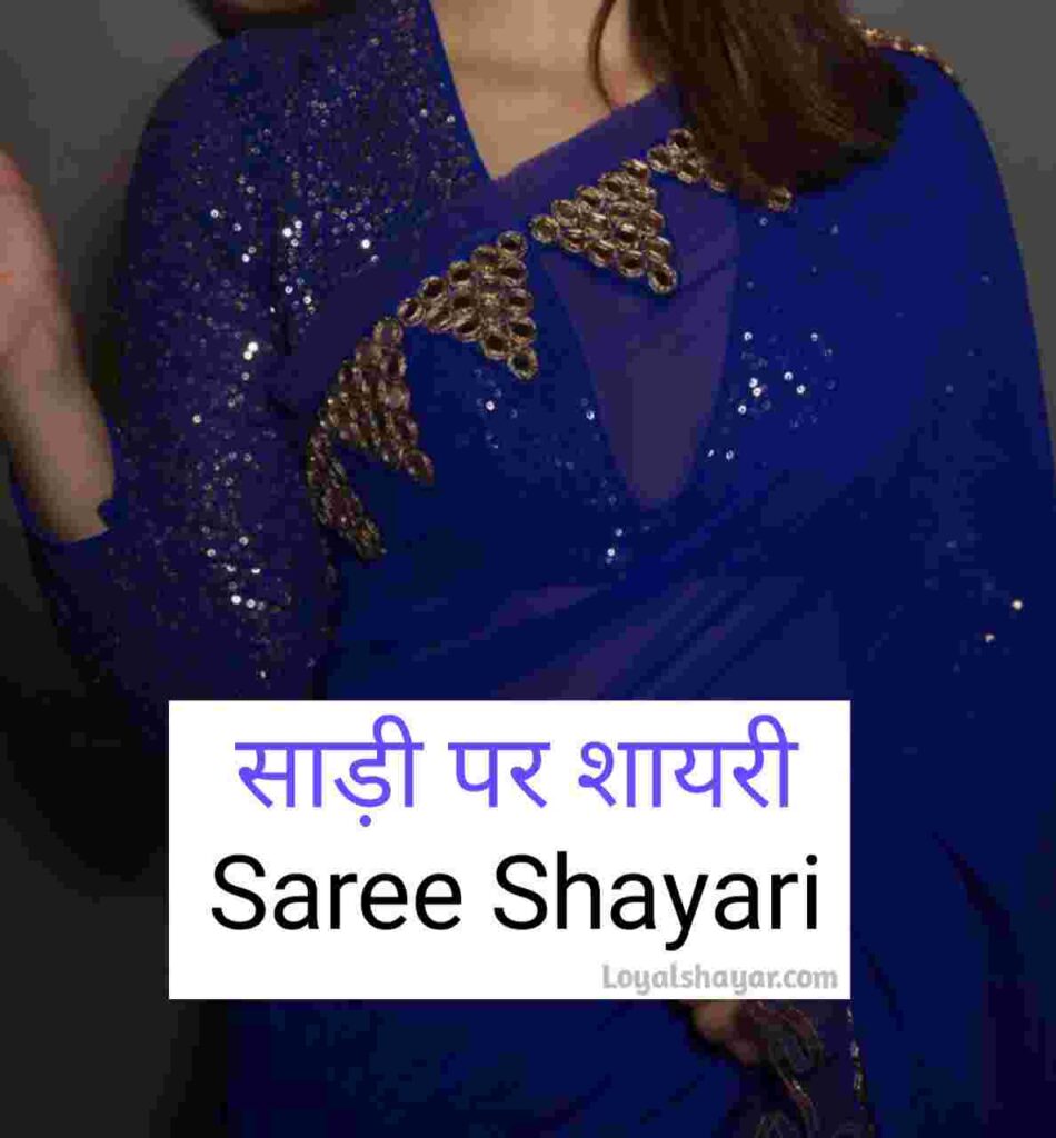 saree shayari in hindi