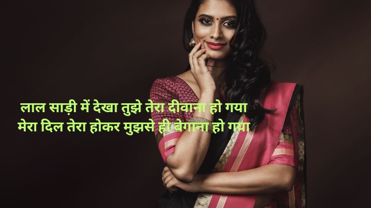 saree shayari photo