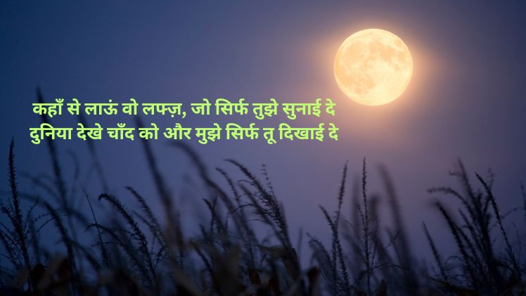shayari on moon