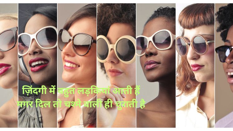 simple chashmish girl chashma shayari
