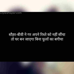 true love shohar biwi quotes in hindi