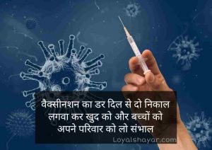 vaccination corona shayari in hindi