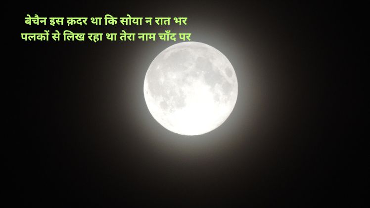 चाँद पर शायरी फ़ोटो