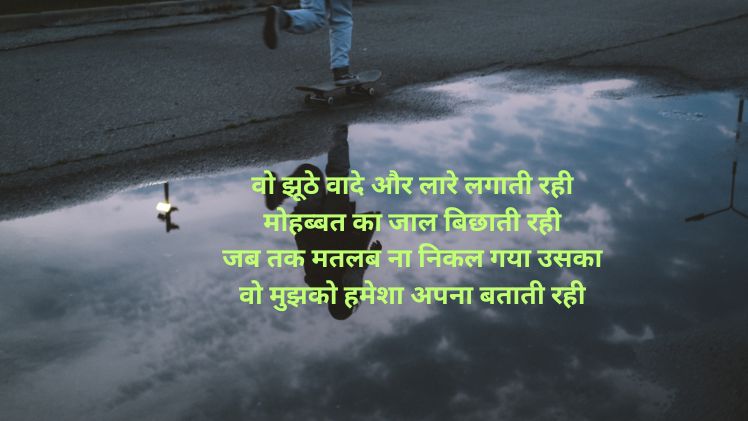 झूठे रिश्ते स्वार्थी लोग शायरी