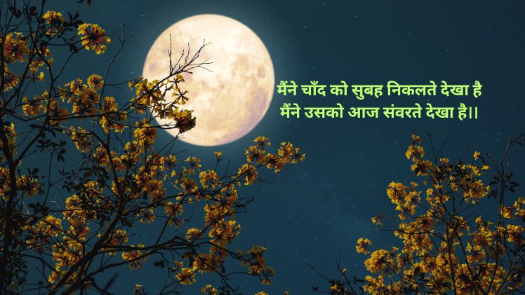रोमांटिक chand shayari