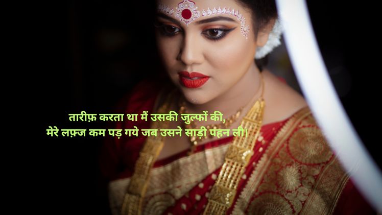 साड़ी पर शायरी हिंदी में
