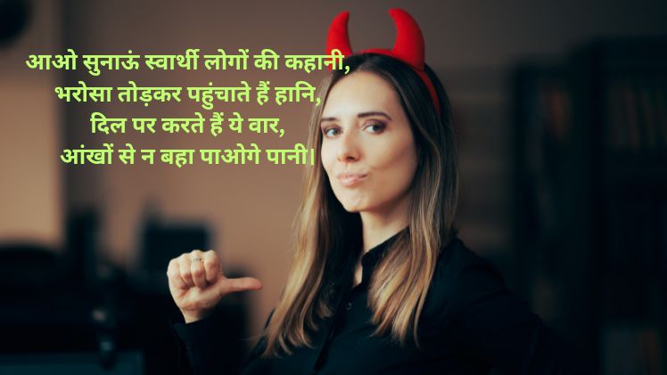 स्वार्थी लोग शायरी इन मराठी