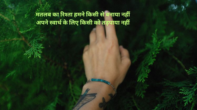 स्वार्थी लोग शायरी इमेज