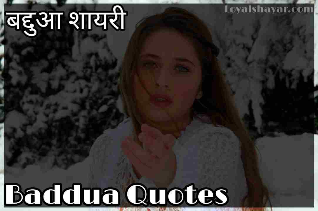 baddua shayari in hindi and quotes