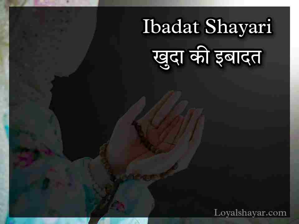 ibadat shayari and quotes