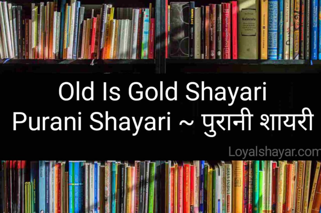 old is gold shayari _ purani shayari