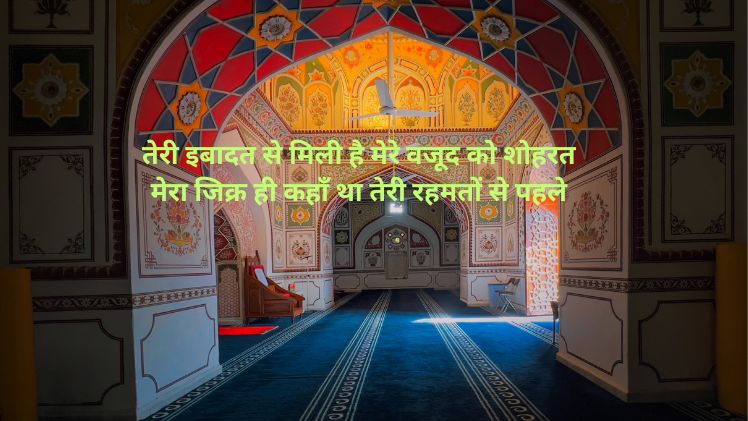इश्क़ इबादत पर शायरी