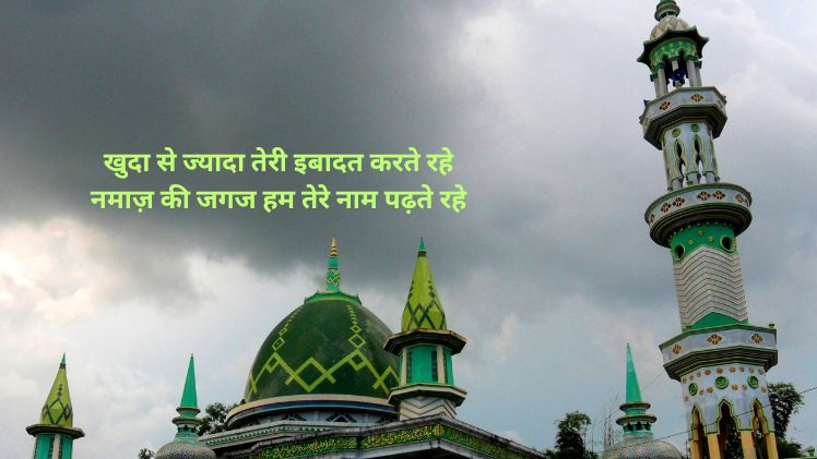 खुदा इबादत शायरी