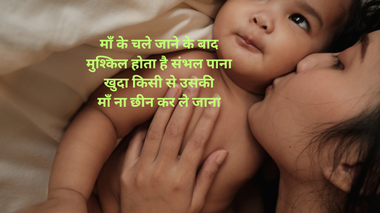 माँ के चले जाने के बाद शायरी