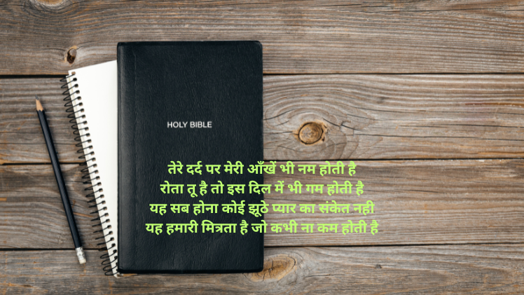 मित्रता पर शायरी