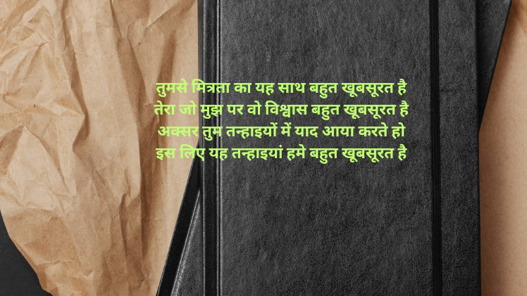 मित्रता पर शायरी Mitrata Diwas Quotes