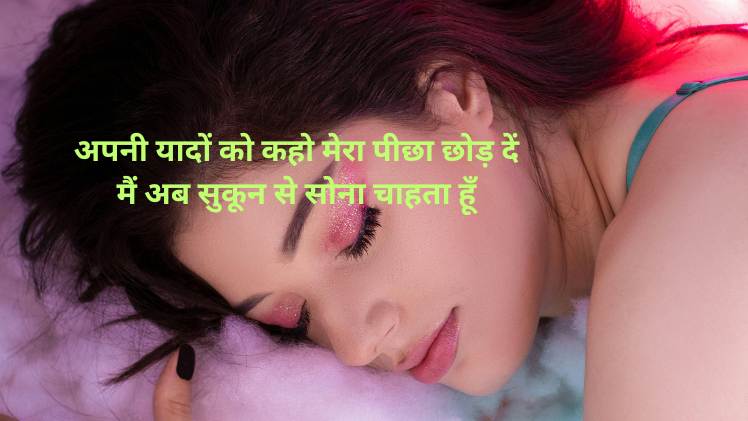 सोने पर शायरी images