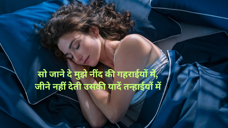 सोने पर शायरी sona shayari