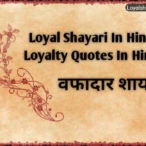 Loyal Shayari In Hindi