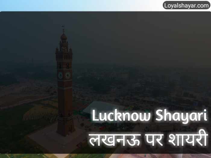 Lucknow shayari in Hindi & Lucknow Quotes