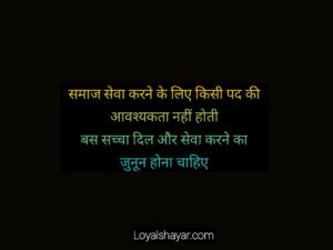 samaj seva quotes in hindi