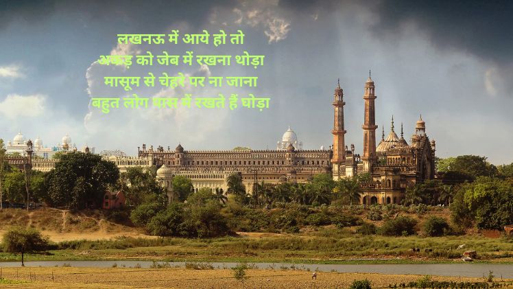 lucknow shayari in hindi