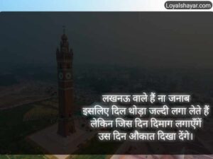 30+ New Lucknow Shayari In Hindi & Quotes (2022) | Loyal Shayar