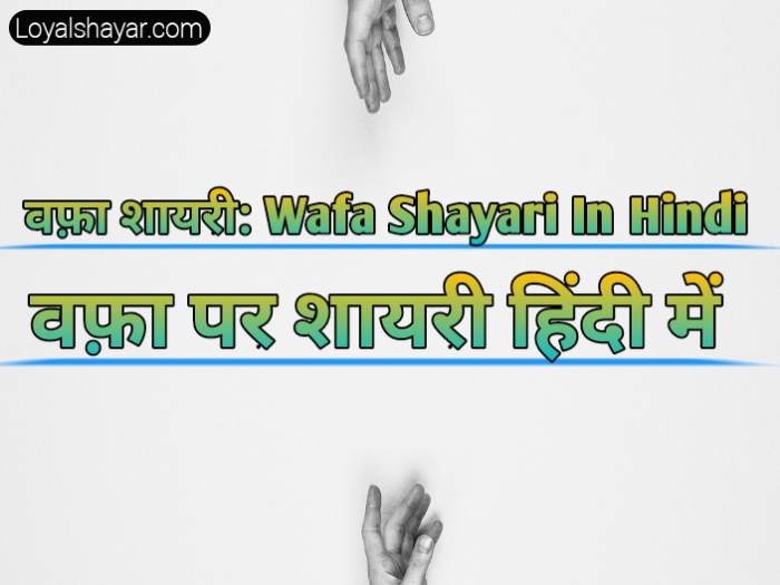 Wafa shayari in hindi