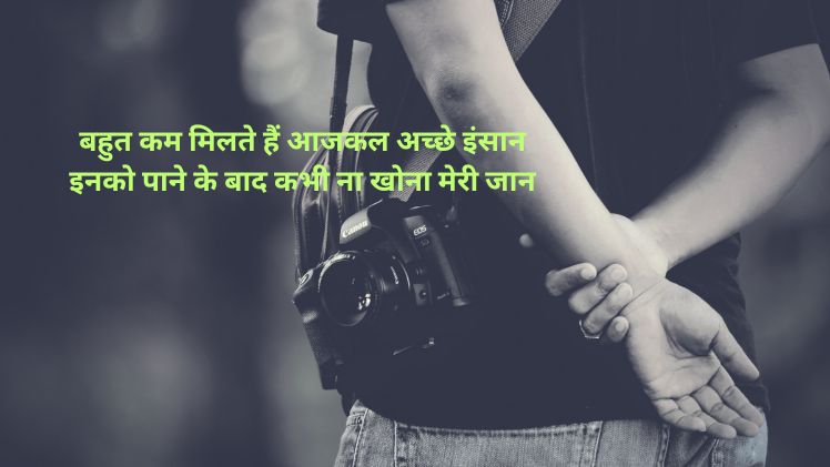 अच्छे इंसान पर शायरी