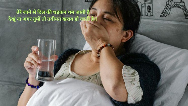 तबीयत खराब शायरी स्टेटस