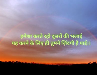 भलाई शायरी_ goodness quotes in hindi
