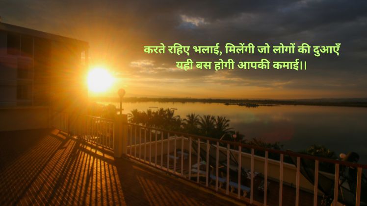 भलाई शायरी_ goodness quotes in hindi1