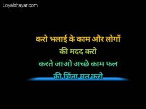 भलाई शायरी_ goodness quotes in hindi