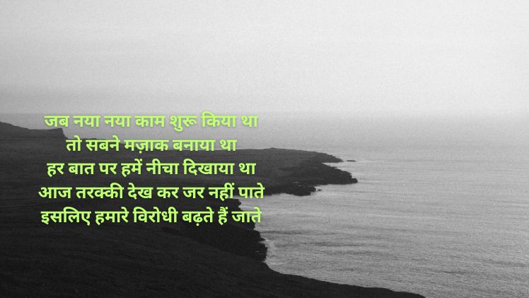 विरोधियों के लिए शायरी 2 लाइन