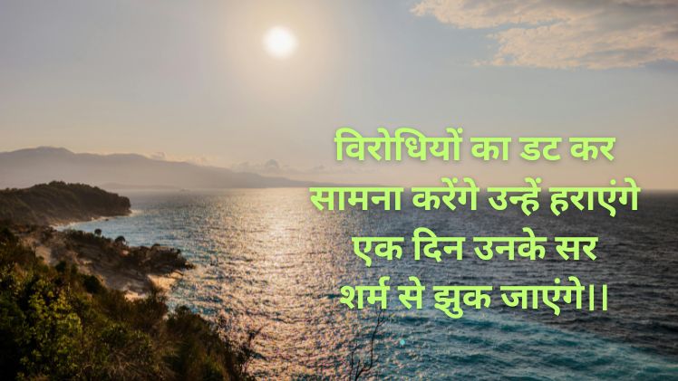 विरोधियों के लिए शायरी स्टेटस