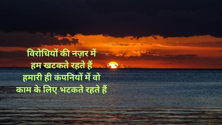 विरोधियों के लिए शायरी
