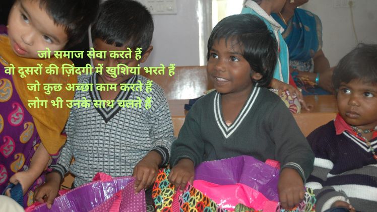 समाज सेवा स्टेटस  Samaj Seva Par Shayari