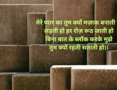 Block Shayari In Hindi Status & Quotes