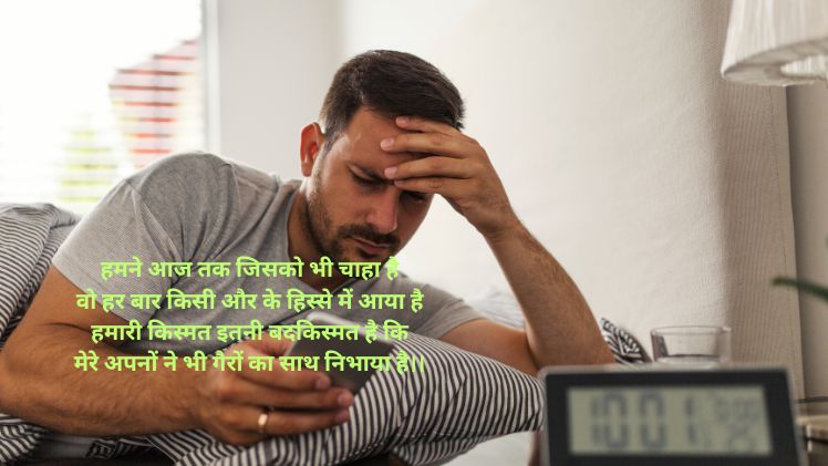 bad kismat shayari in hindi