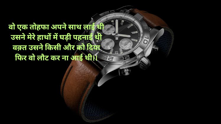 watch shayari in hindi