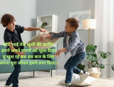 छोटे भाई के लिए शायरी
