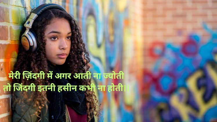 ज्योती नाम की शायरी