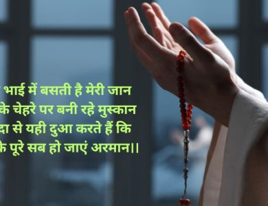 भाई के लिए दुआ शायरी in hindi