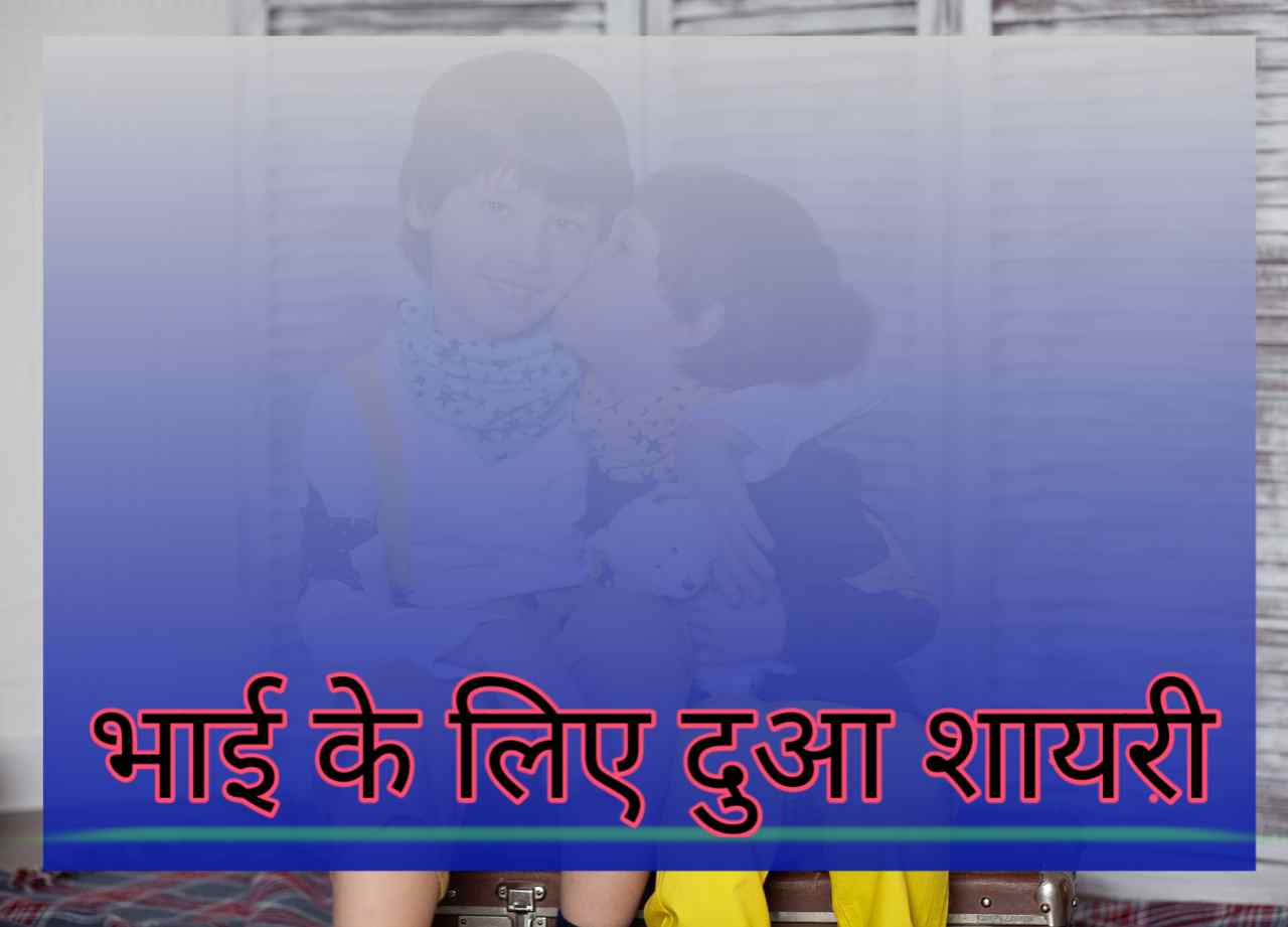 भाई के लिए दुआ शायरी in hindi
