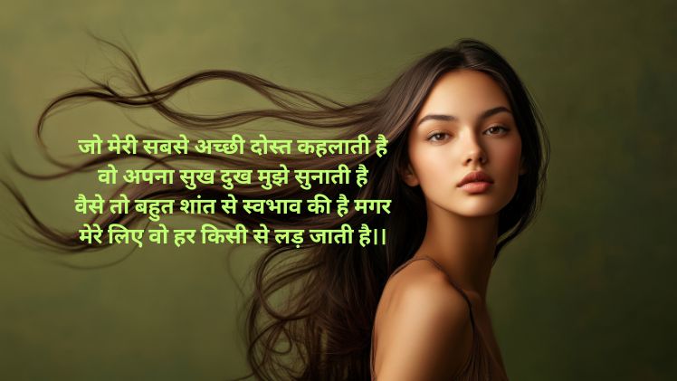 महिला दोस्त के लिए शायरी