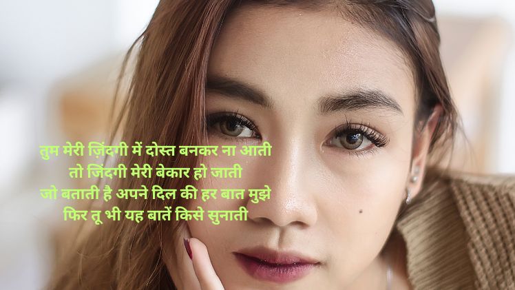 महिला दोस्त के लिए शायरी 2 lines