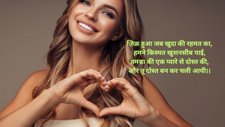महिला दोस्त के लिए शायरी