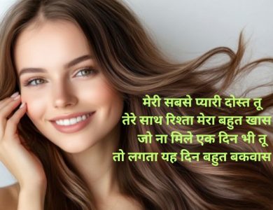 महिला दोस्त के लिए शायरी