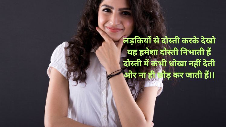 महिला दोस्त के लिए शायरी