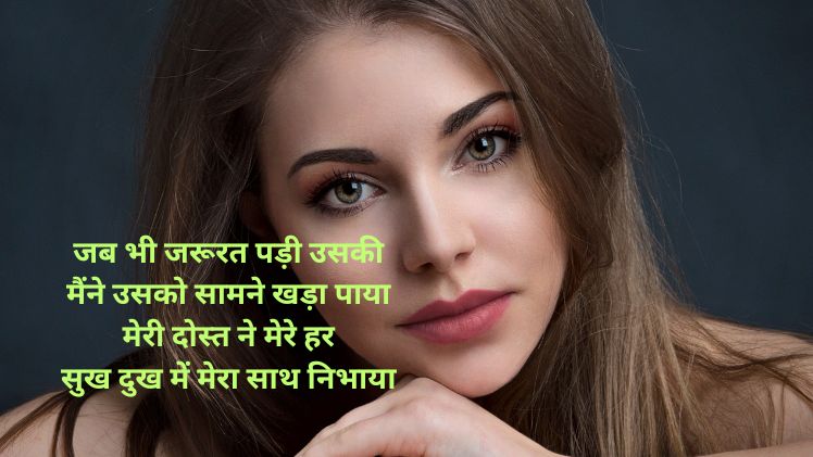महिला दोस्त के लिए शायरी